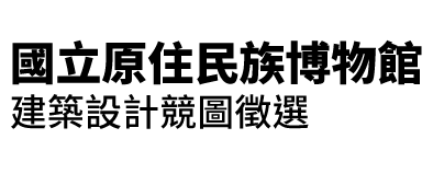 國立原住民族博物館建築設計競圖徵選
